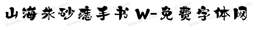 山海朱砂痣手书 W字体转换